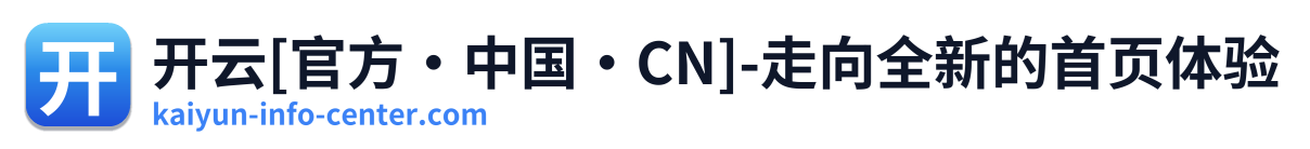 开云[官方·中国·CN]-走向全新的首页体验 Logo